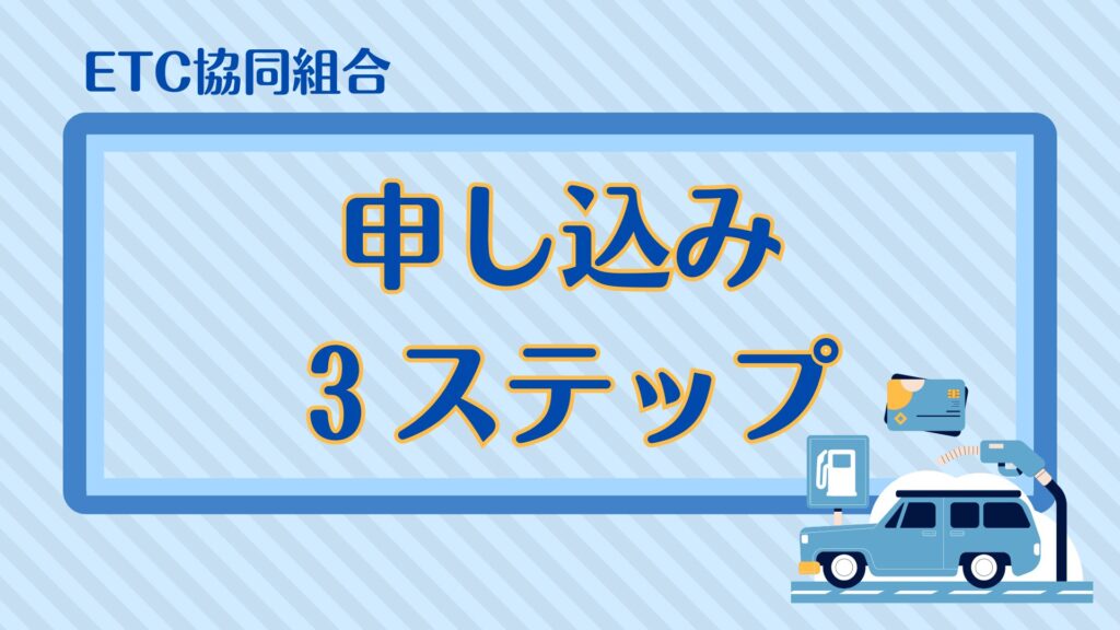 ETC協同組合・申し込み３ステップ